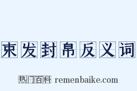 束发封帛反义词是什么意思的图片